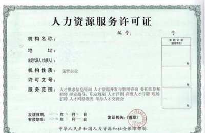 深圳“互聯(lián)網(wǎng)+”時(shí)代下人力資源服務(wù)機(jī)構(gòu)登記備案及網(wǎng)絡(luò)信息咨詢服務(wù)申請(qǐng)指南
