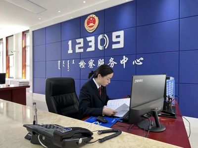 民有所呼，我有所應——走進12309檢察服務中心的背后