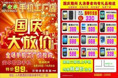 手機(jī)工廠店國慶大放價(jià)特惠DM單